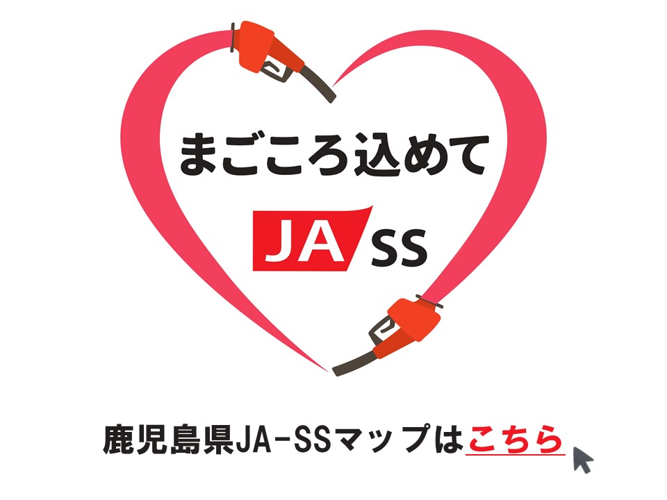 鹿児島県JA-SSチェーン