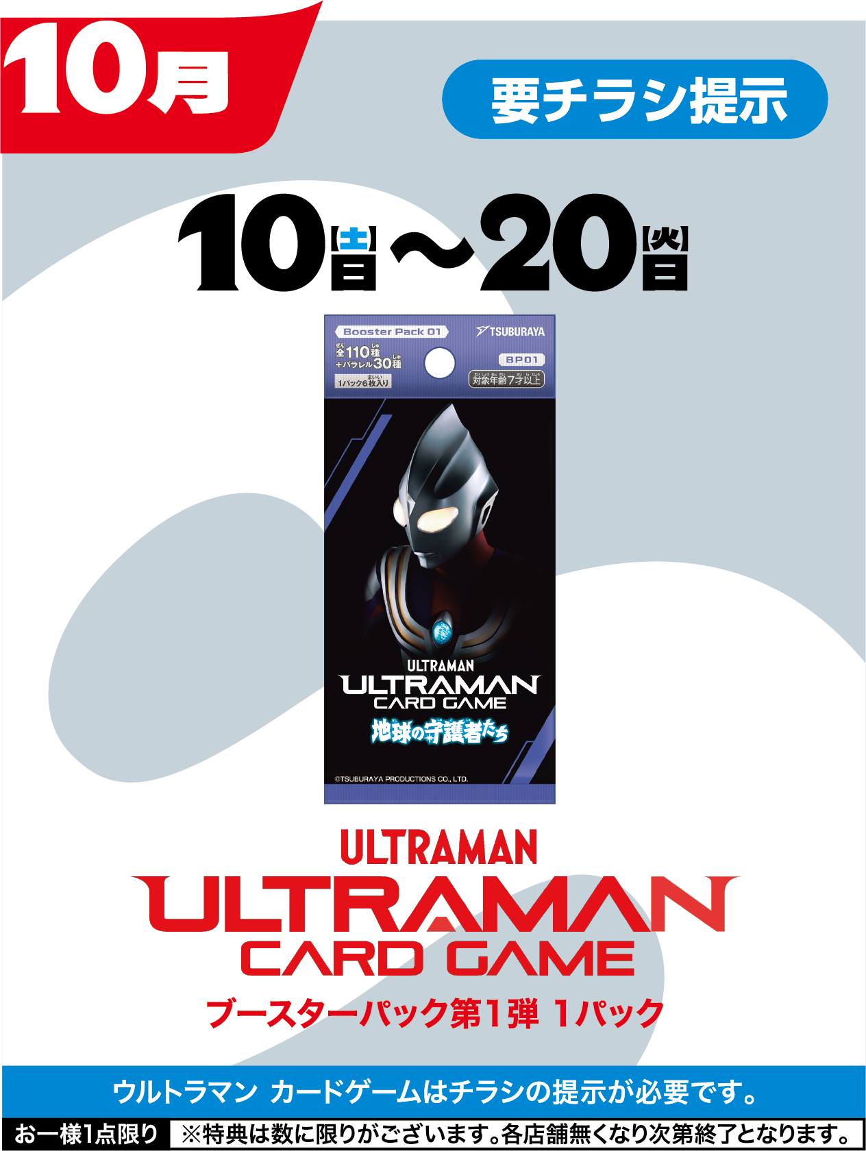 10月　ウルトラな11日間始まる！　10日〜20日　ウルトラマン カードゲーム1パック先着10000名様