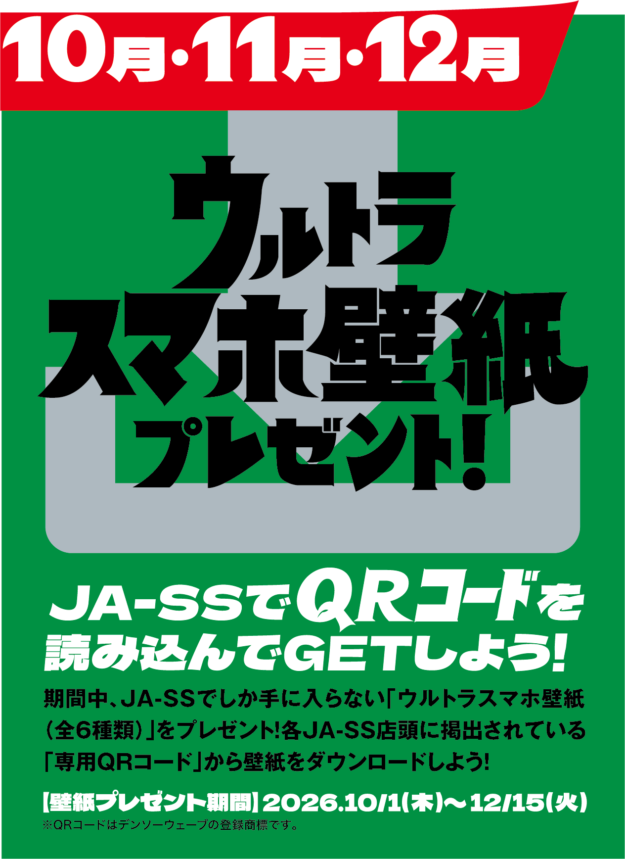 10月・11月・12月　同時開催　限定ウルトラスマホ壁紙プレゼント　JA-SS店頭に掲出されている専用QRコードから壁紙をダウンロードしよう