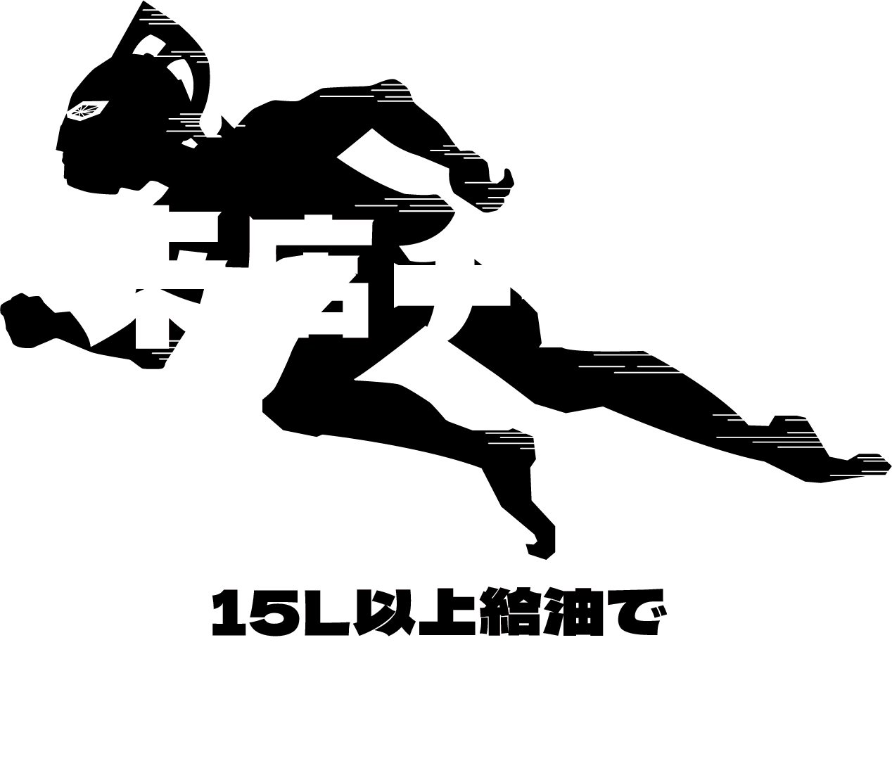 15L以上給油でSS級限定グッズをプレゼント！