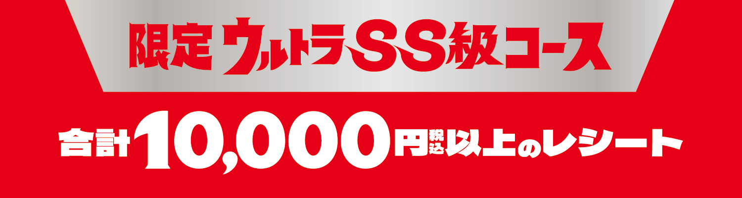 限定ウルトラSS級コース　税込み1万円以上のレシートで応募