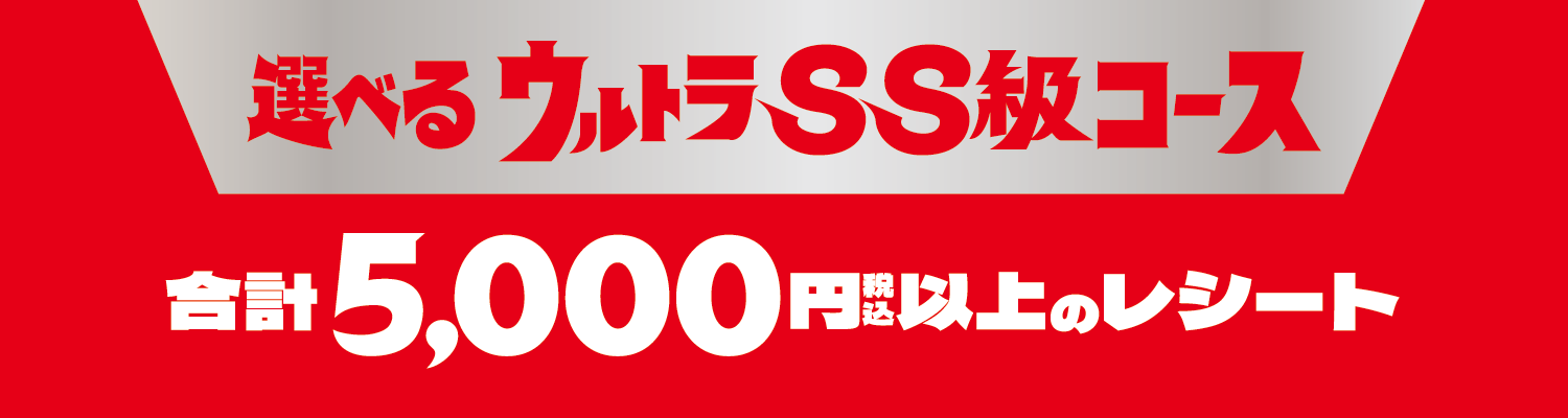 限定ウルトラSS級コース　税込み5千円以上のレシートで応募