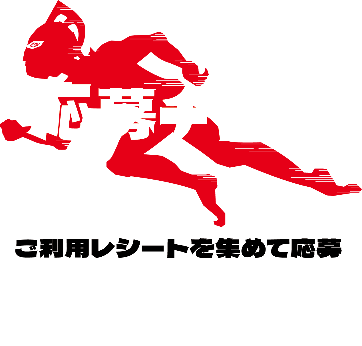 応募チャンス　ご利用レシートを集めて応募　選べる2コースからSS級賞品が抽選で当たる！