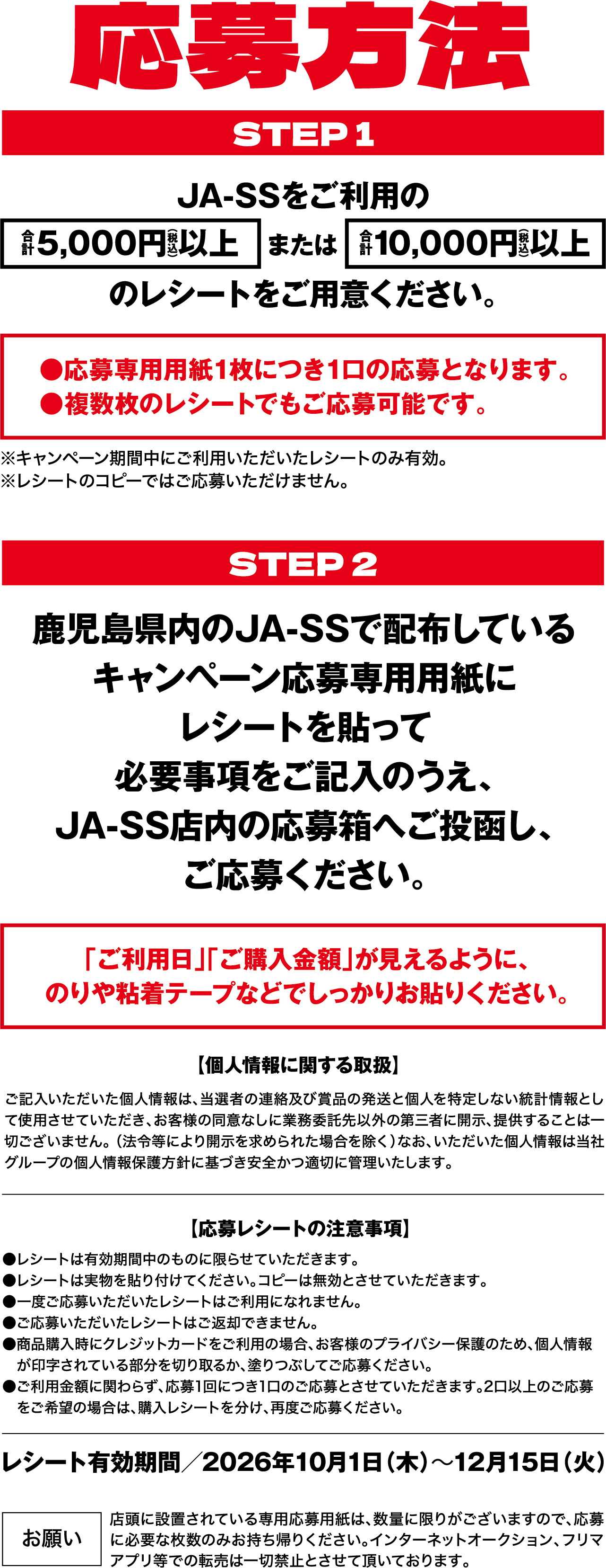 応募方法　１JA-SSご利用の税込み5千円以上か、1万円以上のレシートをご用意ください。
                  県内のJA-SSで配布されている応募専用用紙にレシートを貼り、必要事項をご記入のうえ、JA-SS店内の応募箱へご投函し、ご応募ください。