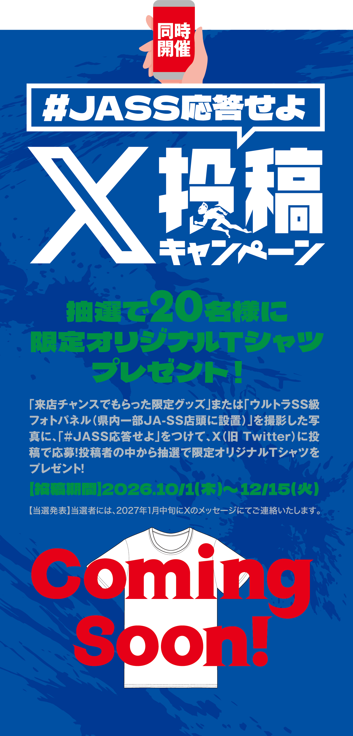 「JASS応答せよ」X投稿キャンペーン　抽選で20名様に限定オリジナルTシャツをプレゼント
                  来店チャンスでもらった限定グッズまたはウルトラSS級パネル(県内一部JA-SS店頭設置)を撮影した写真に、「#JASS応答せよ」をつけてX(旧Twitter)に投稿で応募！
                  投稿者の中から抽選で限定オリジナルTシャツをプレゼント