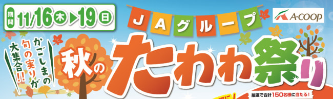 １１月１６日（木）～１１月１９日（日）】ＪＡグループ「秋のたわわ