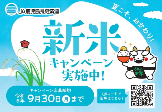 ７月１９日（金）～９月３０日（月）まで】夏こそ、おかわり！「鹿児島新米キャンペーン」実施｜お知らせ｜JA鹿児島県経済連