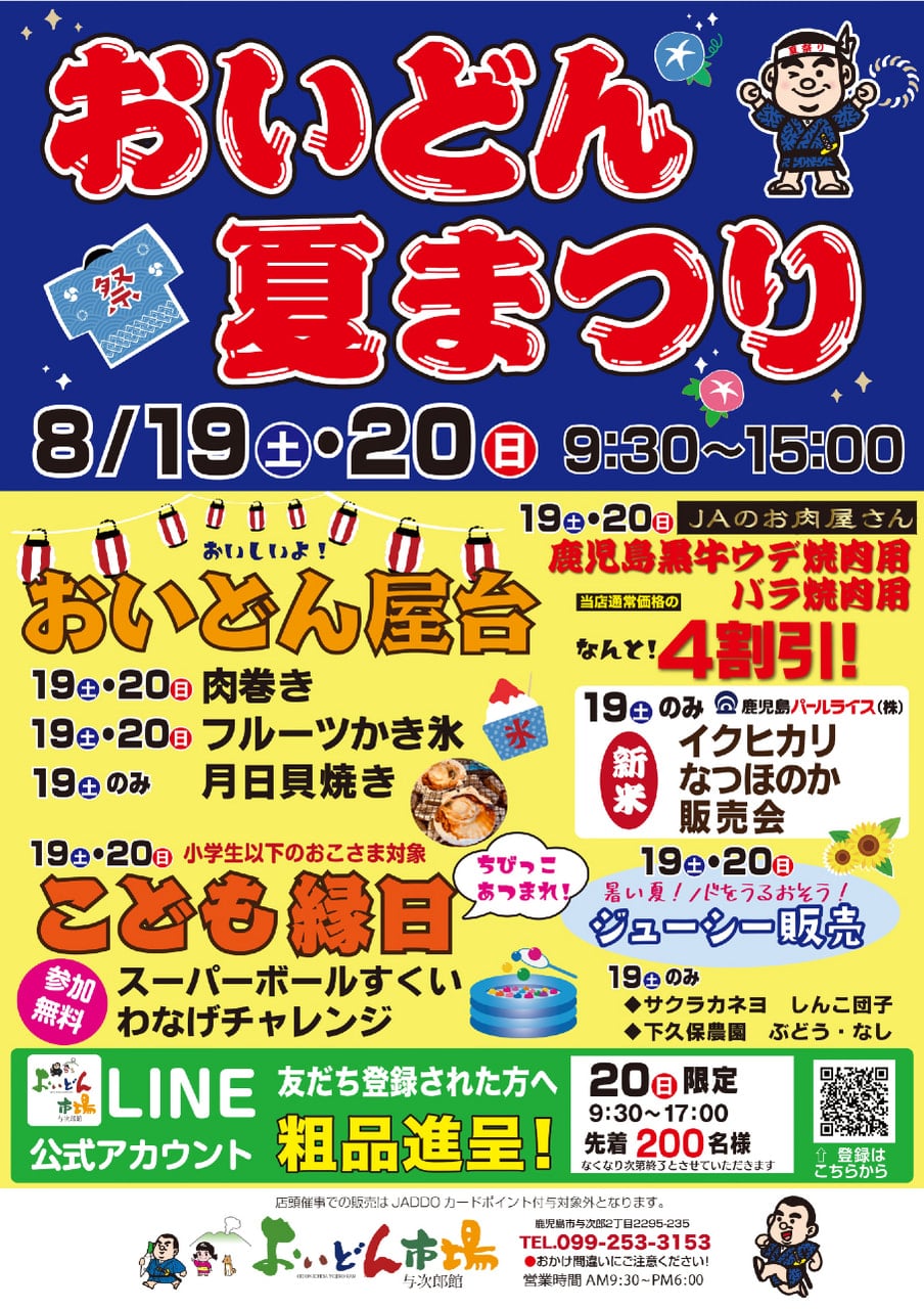 ８月１９日（土）・８月２０日（日）】おいどん夏まつり開催｜お知らせ｜JA鹿児島県経済連