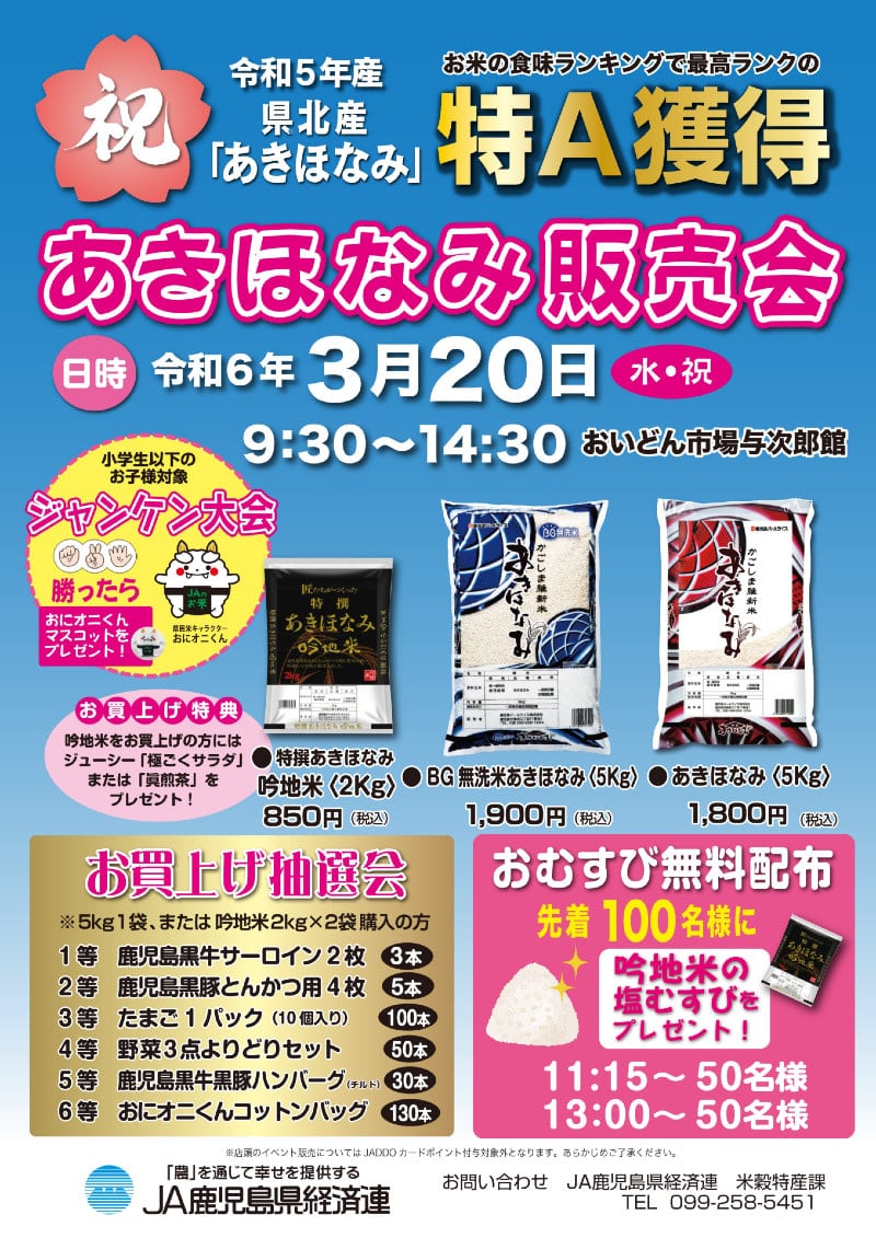 ３月２０日（水・祝）】特Ａ獲得記念 県民米「あきほなみ販売会」開催