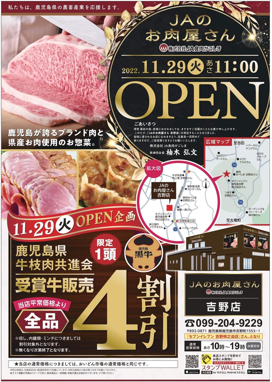 【11月29日（火）】JAのお肉屋さん「吉野店」オープン！！｜お知らせ｜JA鹿児島県経済連