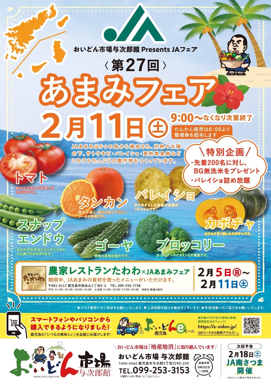 ２月１１日（土）】ＪＡあまみフェア｜お知らせ｜JA鹿児島県経済連