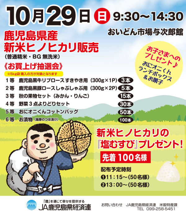 １０月２９日（日）】「秋の新米まつり」開催｜お知らせ｜JA鹿児島県経済連