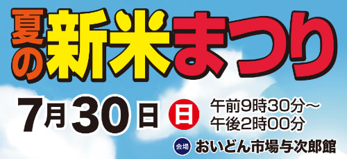 ７月３０日（日）】「夏の新米まつり」開催！｜お知らせ｜JA鹿児島県経済連