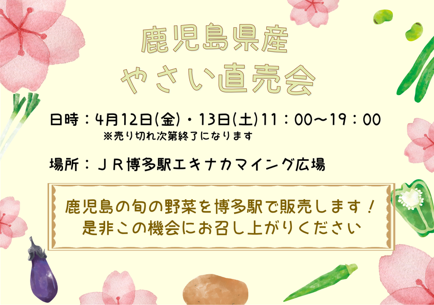 ４月１２日（金）・１３日（土）】鹿児島の旬を福岡へ『鹿児島県産やさい直売会』開催｜お知らせ｜JA鹿児島県経済連